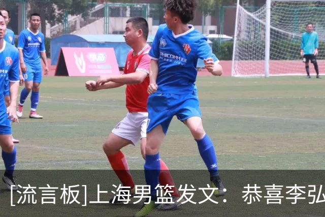 [流言板]上海男篮发文：恭喜李弘权&偰李永炜&体能教练入选集训名单